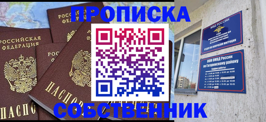 прописка от собственника в Иркутской области